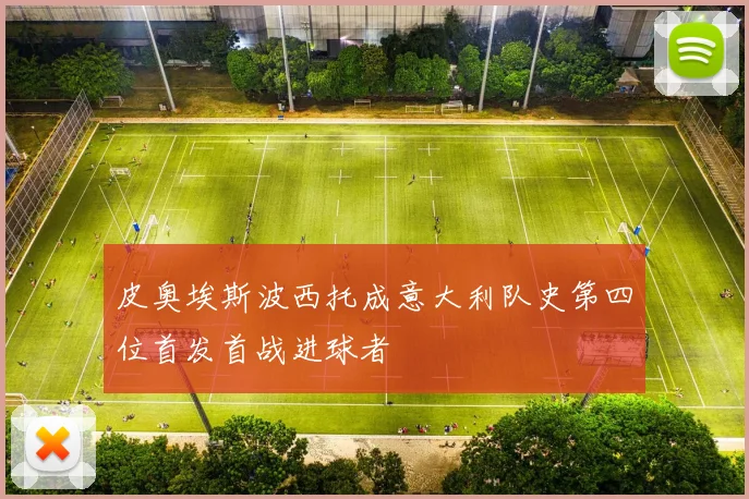 皮奥埃斯波西托成意大利队史第四位首发首战进球者